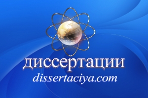 диссертация